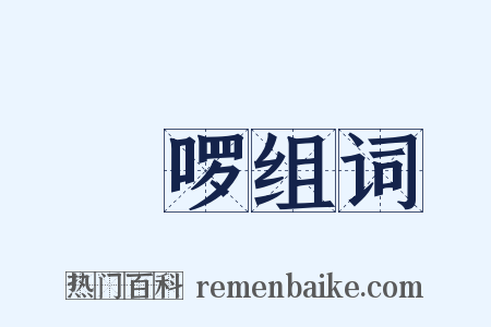 哱啰组词是什么意思的图片